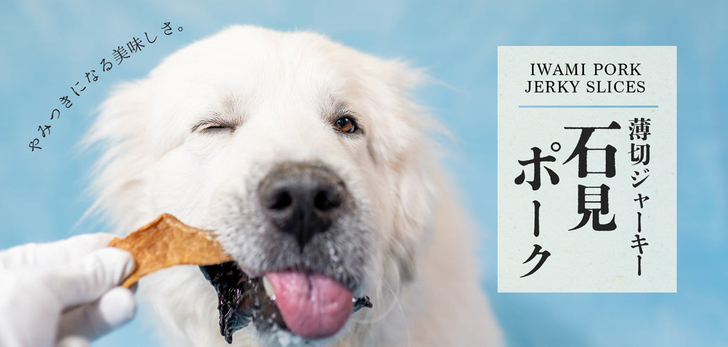 Air Dried Iwami Pork Jerky Japanese pet treat detail, iwami pork treats suitable for dogs and cats, air-dried with no additives from Michinoku Farm