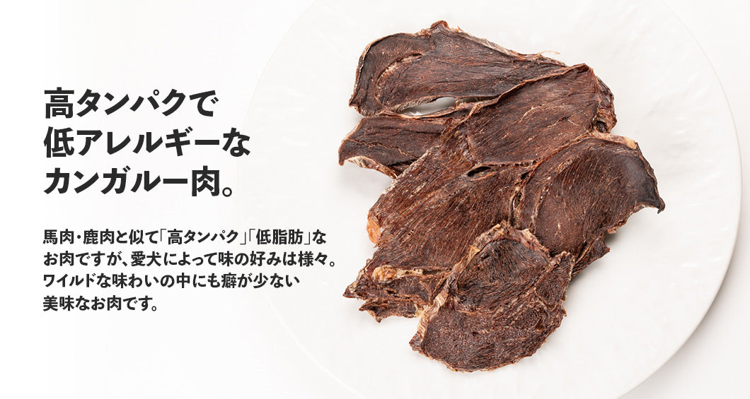 Close-up of Air Dried Kangaroo Meat Jerky showing the natural texture of this freeze dried kangaroo. Novel protein, naturally hypoallergenic option, a healthy air-dried treat from Michinoku Farm Japan