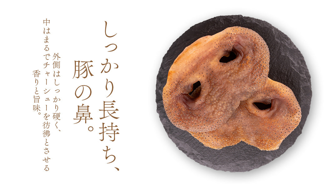 Close-up of Air Dried Pig Nose showing the natural texture of this natural dog chew. Long-lasting chew, rich in collagen, a healthy air-dried treat from Michinoku Farm Japan