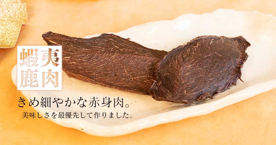 Air Dried Sliced Ezo Venison Jerky pieces served out of the pouch, no artificial additives, preservatives, coloring. A natural venison dog food treat for dogs and cats from Michinoku Farm Singapore