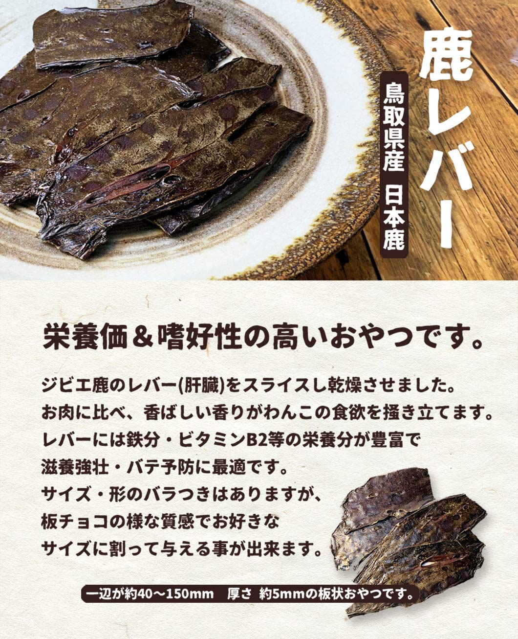 Close-up of Air Dried Deer Liver (Venison) showing the natural texture of this freeze dried venison. Rich in iron and vitamin A, a healthy air-dried treat from Michinoku Farm Japan