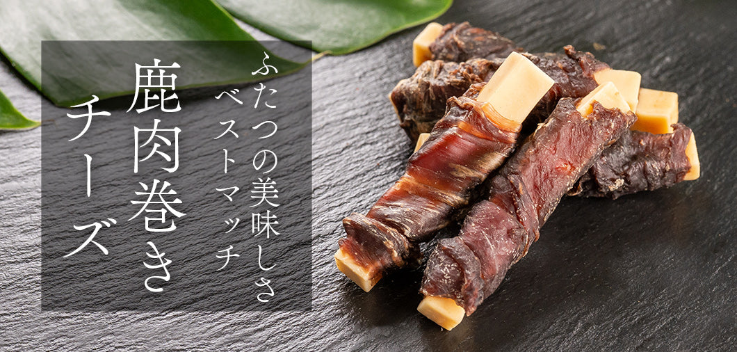 Air Dried Venison & Cheese pieces served out of the pouch, no artificial additives, preservatives, coloring. A natural venison dog food treat for dogs and cats from Michinoku Farm Singapore