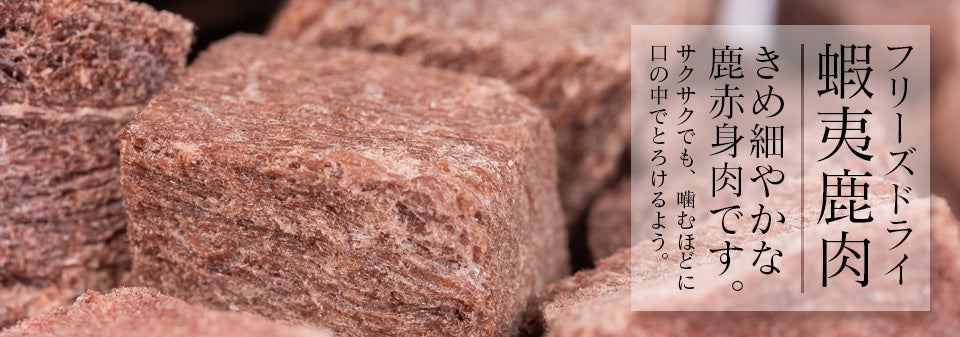 Freeze Dried Ezo Venison Japanese pet treat detail, hypoallergenic dog treats suitable for dogs and cats, freeze-dried with no additives from Michinoku Farm