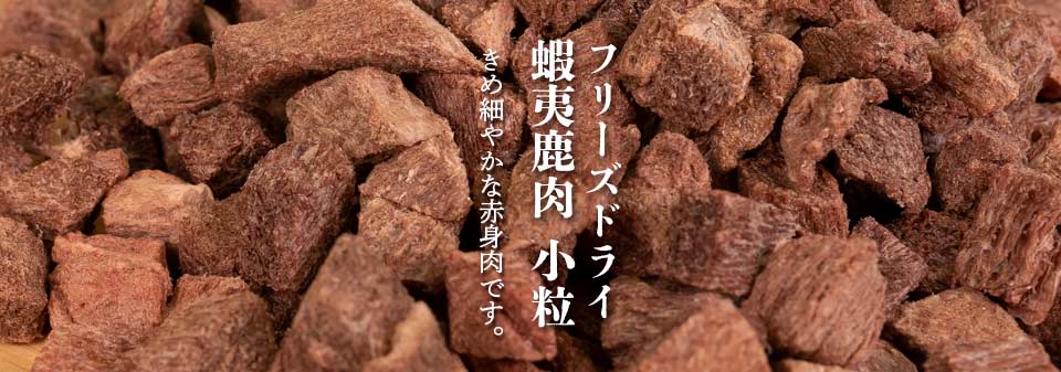 Freeze Dried Ezo Venison (Small Cubes) pieces served out of the pouch, rich flavor without gamey odor. A natural venison dog food treat for dogs and cats from Michinoku Farm Singapore