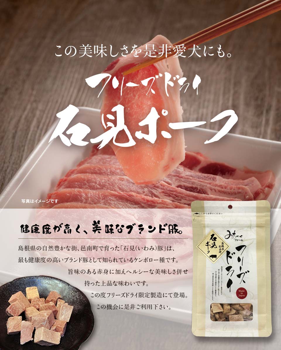 Freeze Dried Iwami Pork pieces served out of the pouch, freeze-dried at -50C, nutrients preserved. A natural pork jerky for dogs treat for dogs and cats from Michinoku Farm Singapore