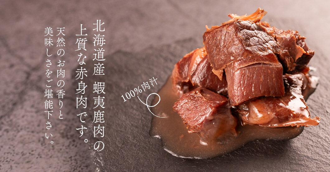 Retort Ezo Venison pieces served out of the pouch, contains DHA for brain, eye health. A natural venison dog food treat for dogs and cats from Michinoku Farm Singapore